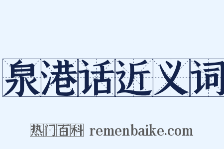 泉港话近义词是什么意思的图片